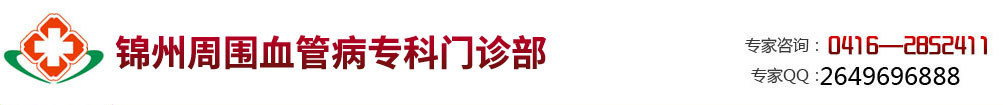 锦州周围血管病专科门诊部官方首页